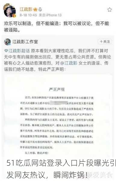 51吃瓜网站登录入口片段曝光引发网友热议，瞬间炸锅！