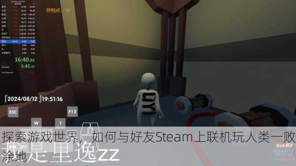 探索游戏世界，如何与好友Steam上联机玩人类一败涂地