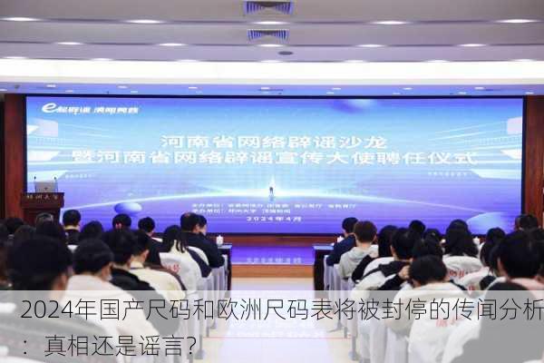 2024年国产尺码和欧洲尺码表将被封停的传闻分析：真相还是谣言？