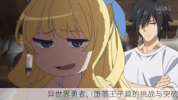 异世界勇者，堕落王子篇的挑战与突破