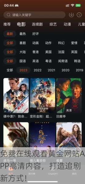 免费在线观看黄金网站APP高清内容，打造追剧新方式！
