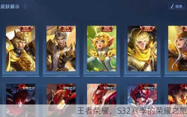 王者荣耀，S32赛季的荣耀之旅
