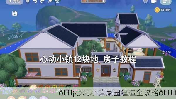🏡心动小镇家园建造全攻略📝