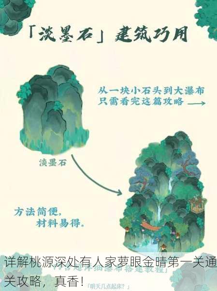 详解桃源深处有人家萝眼金晴第一关通关攻略，真香！