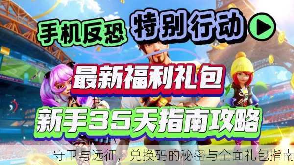 守卫与远征，兑换码的秘密与全面礼包指南