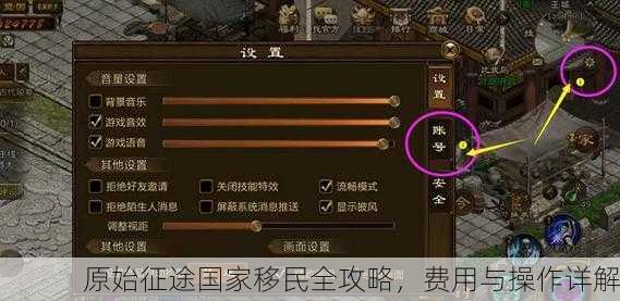 原始征途国家移民全攻略，费用与操作详解