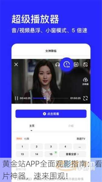 黄金站APP全面观影指南：看片神器，速来围观！