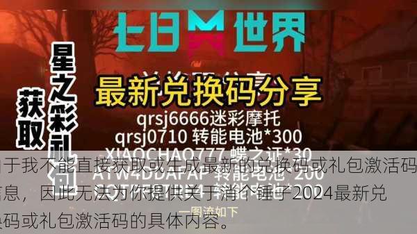 由于我不能直接获取或生成最新的兑换码或礼包激活码信息，因此无法为你提供关于消个锤子2024最新兑换码或礼包激活码的具体内容。