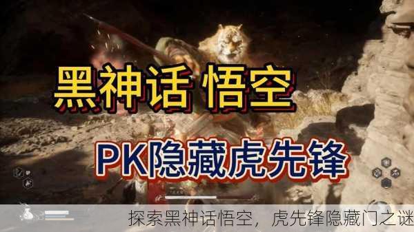 探索黑神话悟空，虎先锋隐藏门之谜