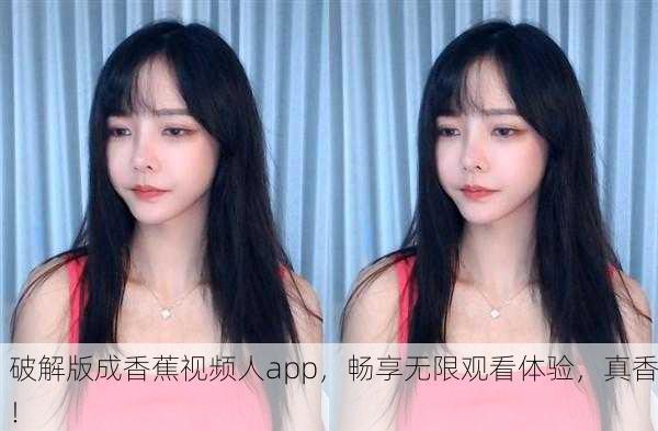 破解版成香蕉视频人app，畅享无限观看体验，真香！