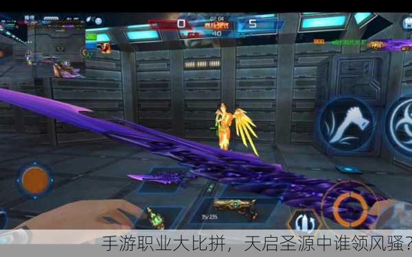 手游职业大比拼，天启圣源中谁领风骚？