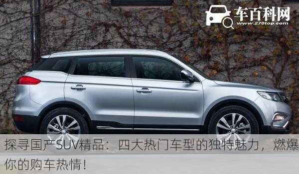 探寻国产SUV精品：四大热门车型的独特魅力，燃爆你的购车热情！