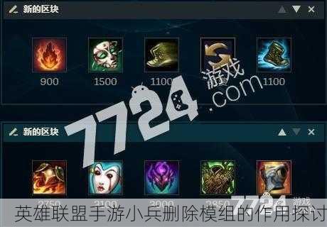 英雄联盟手游小兵删除模组的作用探讨