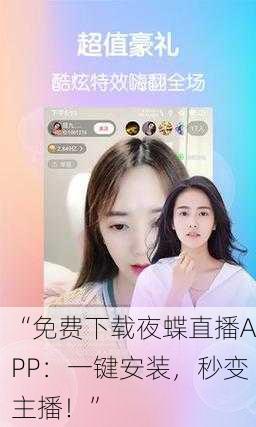 “免费下载夜蝶直播APP：一键安装，秒变主播！”