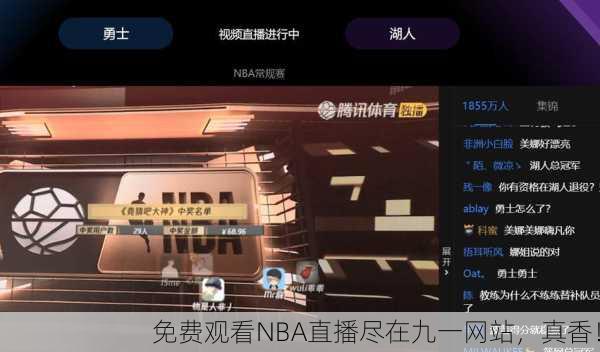 免费观看NBA直播尽在九一网站，真香！
