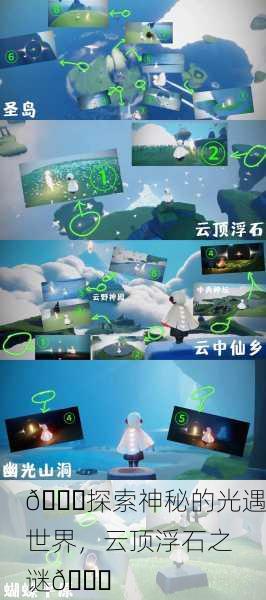 🌌探索神秘的光遇世界，云顶浮石之谜🌌