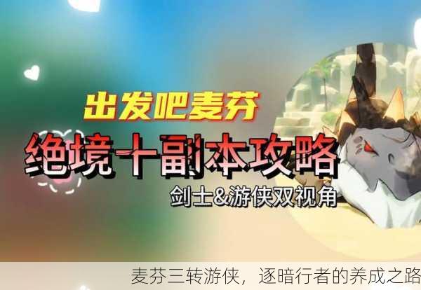 麦芬三转游侠，逐暗行者的养成之路