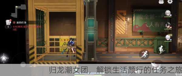 归龙潮女团，解锁生活颜行的任务之旅
