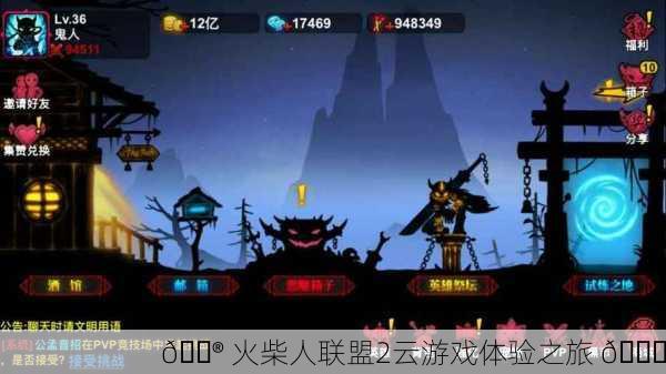 🎮 火柴人联盟2云游戏体验之旅 🎉