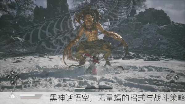 黑神话悟空，无量蝠的招式与战斗策略