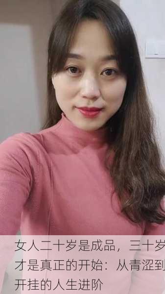 女人二十岁是成品，三十岁才是真正的开始：从青涩到开挂的人生进阶