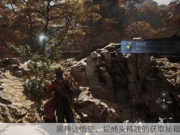 黑神话悟空，蛇捕头精魄的获取秘籍