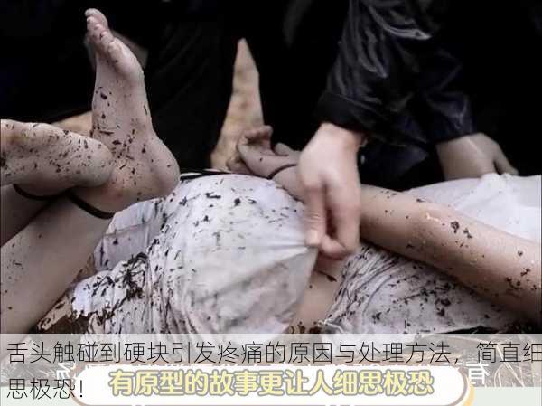 舌头触碰到硬块引发疼痛的原因与处理方法，简直细思极恐！