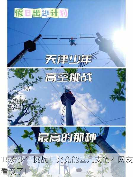 16岁少年挑战：究竟能塞几支笔？网友看傻了！
