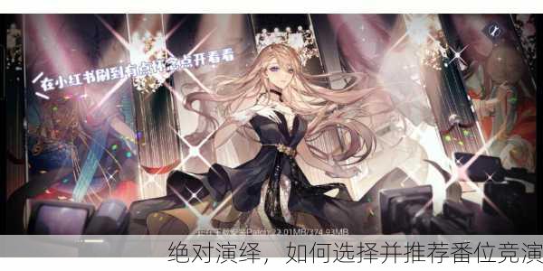 绝对演绎，如何选择并推荐番位竞演