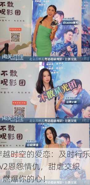 穿越时空的爱恋：及时行乐1V2恩怨情仇，甜虐交织，燃爆你的心！