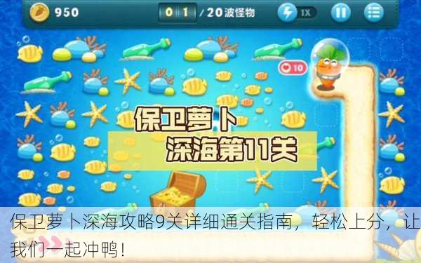保卫萝卜深海攻略9关详细通关指南，轻松上分，让我们一起冲鸭！