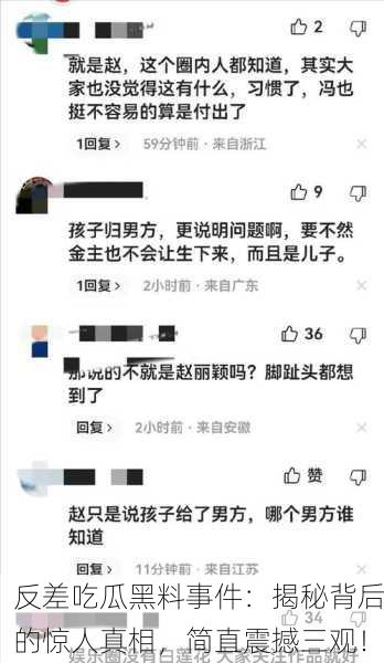 反差吃瓜黑料事件：揭秘背后的惊人真相，简直震撼三观！