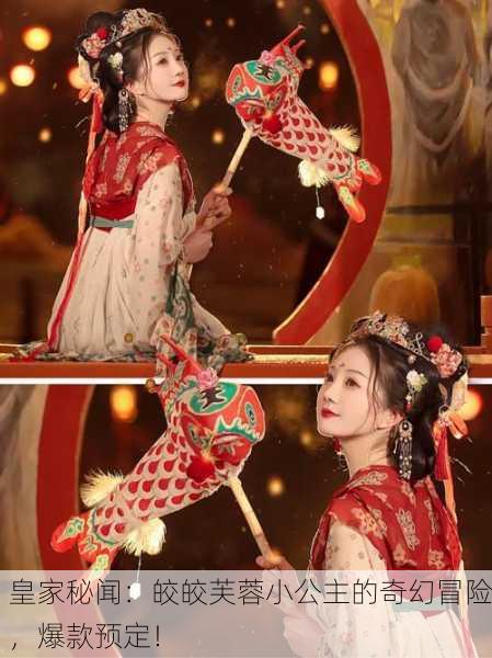皇家秘闻：皎皎芙蓉小公主的奇幻冒险，爆款预定！
