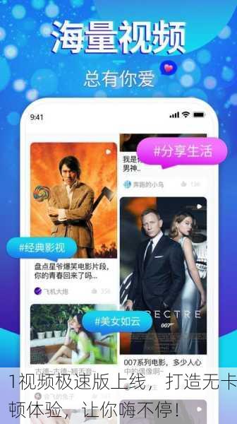1视频极速版上线，打造无卡顿体验，让你嗨不停！