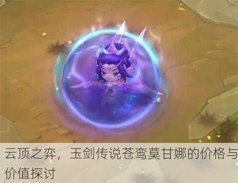 云顶之弈，玉剑传说苍鸾莫甘娜的价格与价值探讨