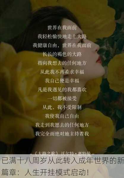 已满十八周岁从此转入成年世界的新篇章：人生开挂模式启动！