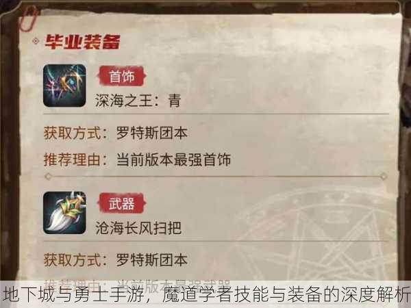 地下城与勇士手游，魔道学者技能与装备的深度解析