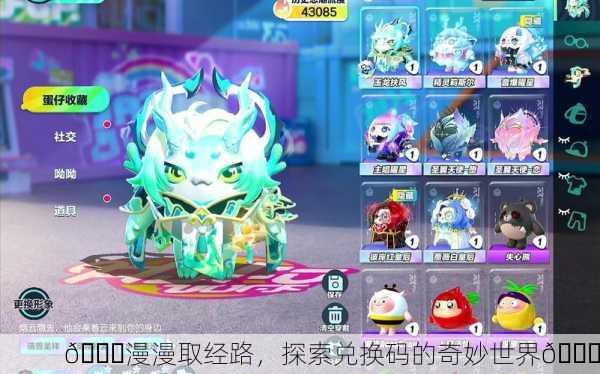 🎉漫漫取经路，探索兑换码的奇妙世界🎉