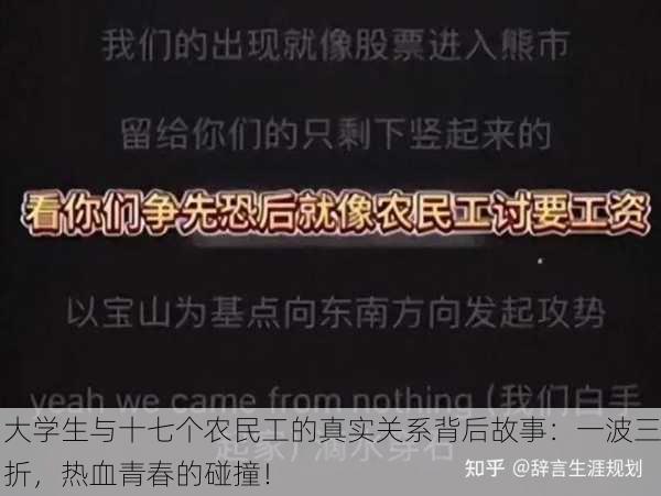 大学生与十七个农民工的真实关系背后故事：一波三折，热血青春的碰撞！