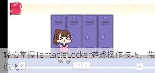 轻松掌握TentacleLocker游戏操作技巧，带你飞！