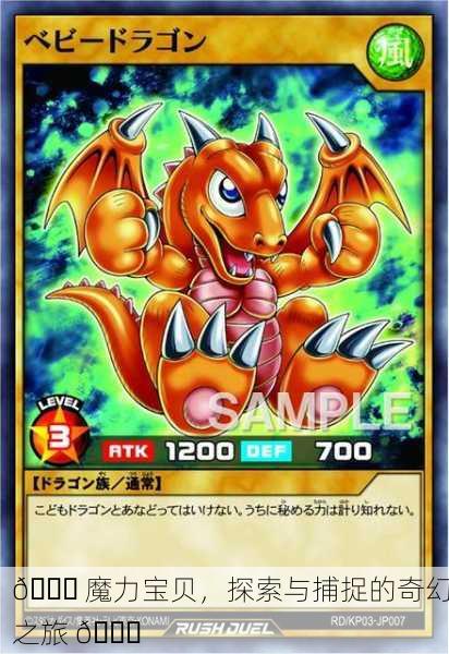 🐉 魔力宝贝，探索与捕捉的奇幻之旅 🐉