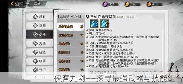 侠客九剑——探寻最强武器与技能组合