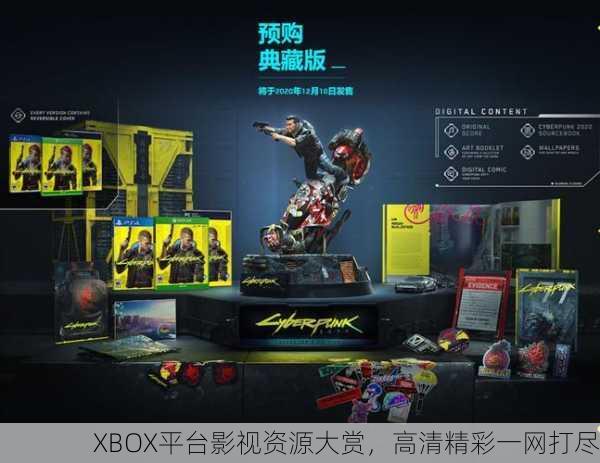 XBOX平台影视资源大赏，高清精彩一网打尽