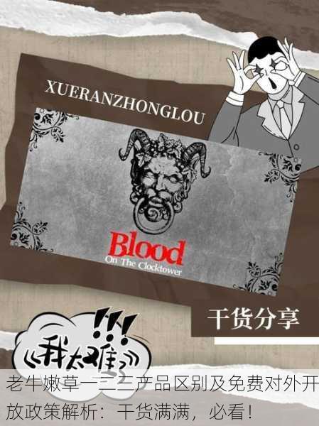 老牛嫩草一二三产品区别及免费对外开放政策解析：干货满满，必看！