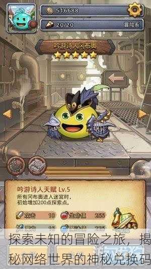 探索未知的冒险之旅，揭秘网络世界的神秘兑换码