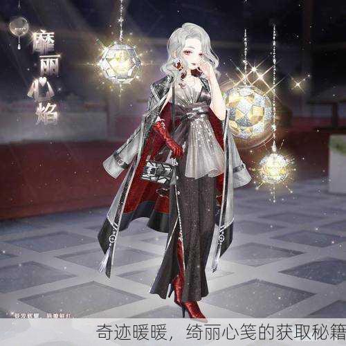 奇迹暖暖，绮丽心笺的获取秘籍