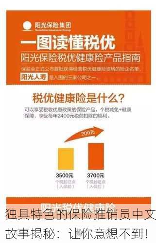 独具特色的保险推销员中文故事揭秘：让你意想不到！