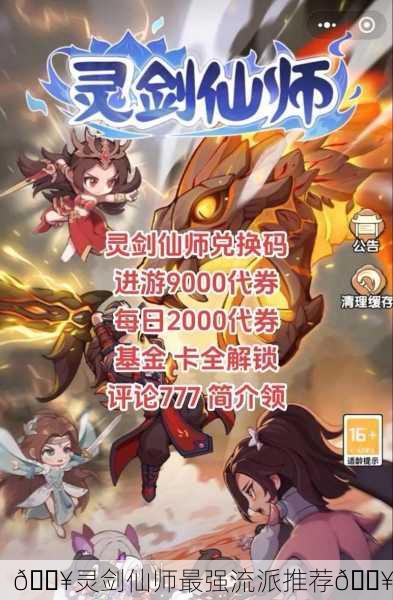 💥灵剑仙师最强流派推荐💥