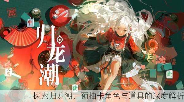 探索归龙潮，预抽卡角色与道具的深度解析