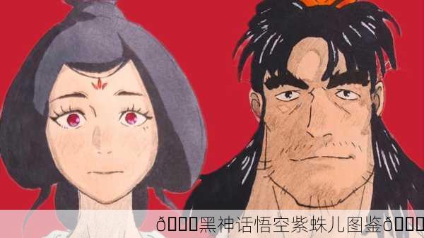 📖黑神话悟空紫蛛儿图鉴🐒